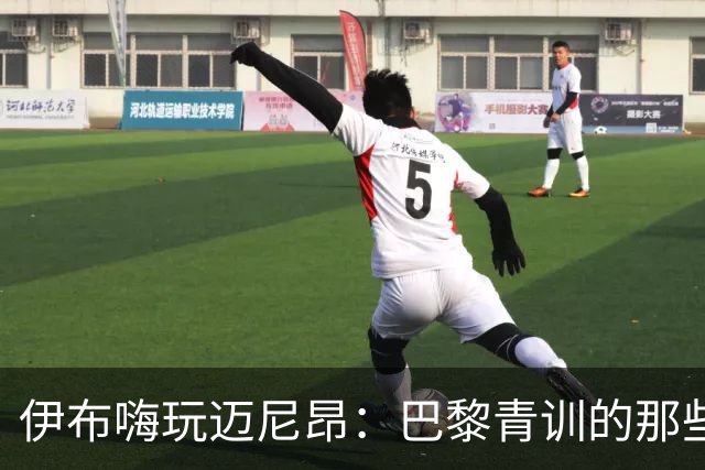 伊布嗨玩迈尼昂：巴黎青训的那些光辉岁月