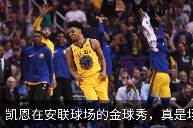 凯恩在安联球场的金球秀，真是场上场下的双赢盛宴！