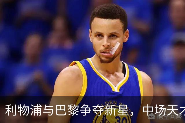 利物浦与巴黎争夺新星，中场天才亚历克斯·斯科特即将掀起风云！