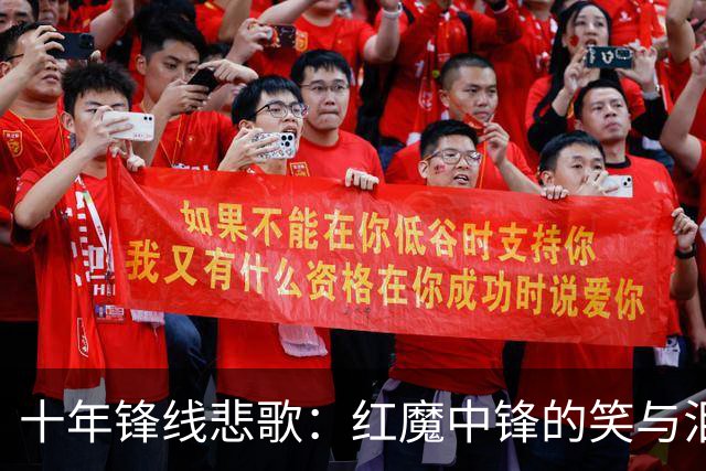 十年锋线悲歌：红魔中锋的笑与泪
