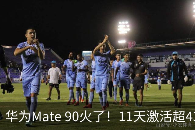 华为Mate 90火了！11天激活超43万台，谁说高价不受欢迎？
