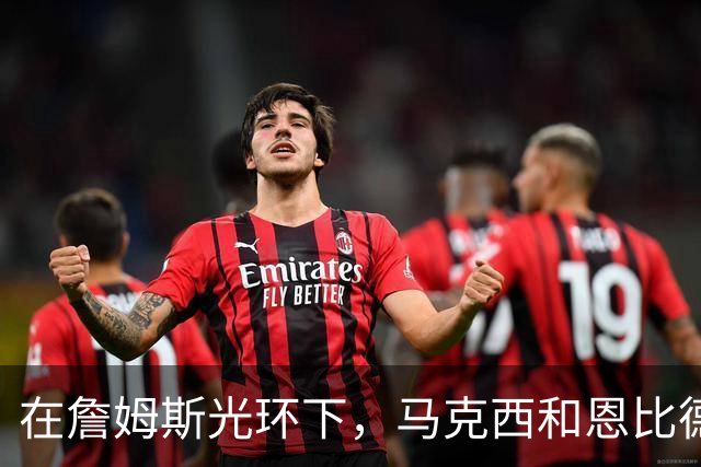 在詹姆斯光环下，马克西和恩比德的“压力山大”！