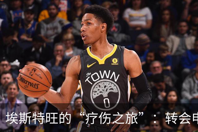 埃斯特旺的“疗伤之旅”：转会申请在即，怎么看都像是避雷针！