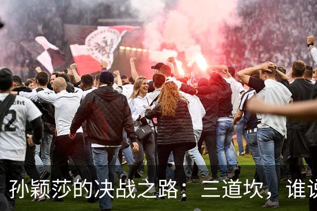 孙颖莎的决战之路：三道坎，谁说女乒不拼！