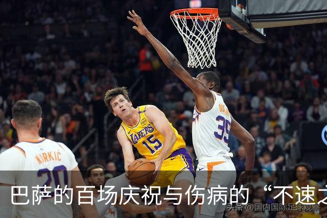 巴萨的百场庆祝与伤病的“不速之客