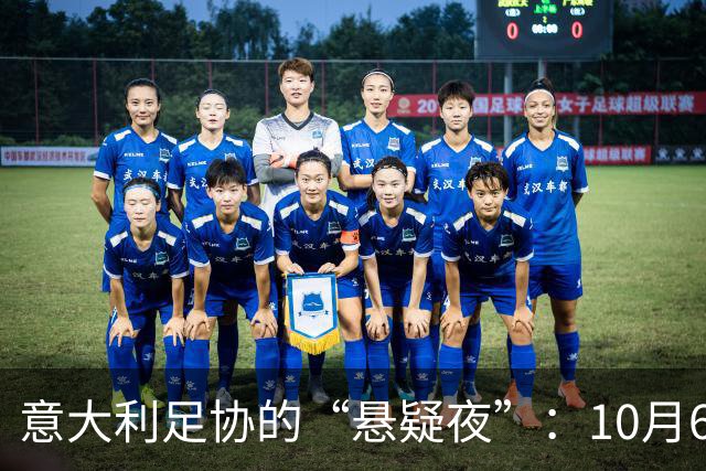 意大利足协的“悬疑夜”：10月6日我们一起揭晓真相！