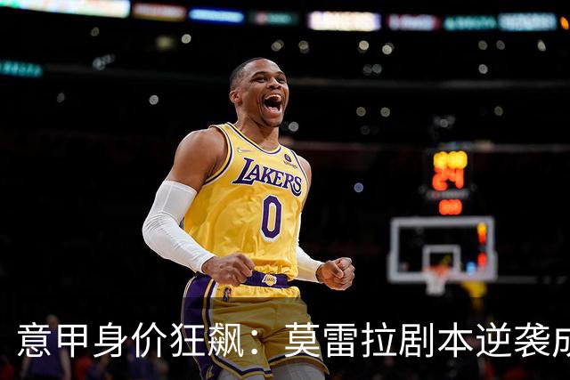 意甲身价狂飙：莫雷拉剧本逆袭成最大赢家