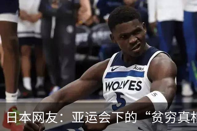 日本网友：亚运会下的“贫穷真相”，真是把自信用错地方了！