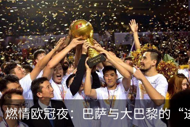 燃情欧冠夜：巴萨与大巴黎的“进球大轰炸