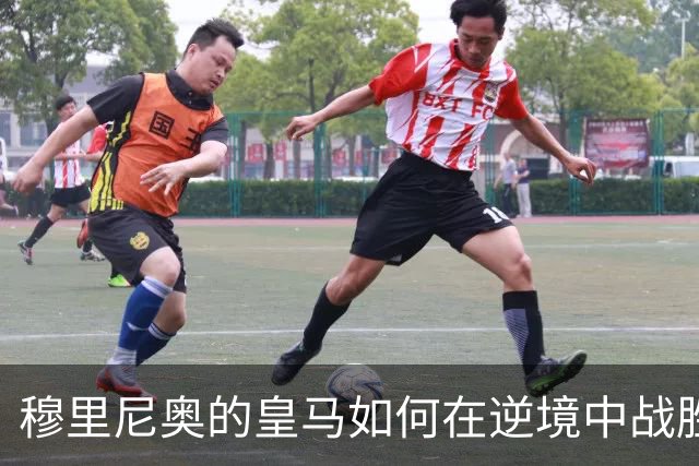 穆里尼奥的皇马如何在逆境中战胜巴萨的“皇帝洗澡”大戏