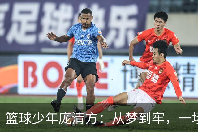 篮球少年庞清方：从梦到牢，一场身份风波大冒险