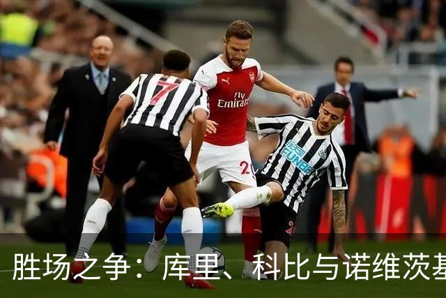 胜场之争：库里、科比与诺维茨基的传奇较量