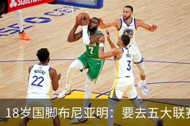 18岁国脚布尼亚明：要去五大联赛追梦，英语也要一起飞！